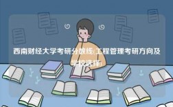 西南财经大学考研分数线(工程管理考研方向及学校选择)