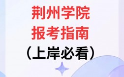 荆州学院专升本官网www.jzun.edu.cn