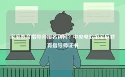 家庭教育指导师报名官网？中央电教馆家庭教育指导师证书