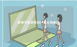 教师节给老师送什么礼物最好