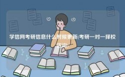 学信网考研信息什么时候更新(考研一对一择校咨询)