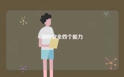 消防安全四个能力