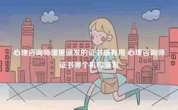 心理咨询师哪里颁发的证书最有用 心理咨询师证书哪个机构颁发