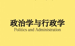 政治学与行政学冷门吗(政治学与行政学能干嘛)