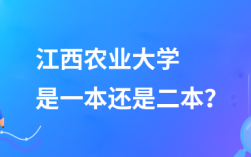 江西农业大学是一本还是二本