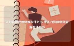 人力资源管理师要买什么书 考人力资源师证需要看什么书