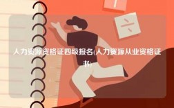 人力资源资格证四级报名(人力资源从业资格证书)