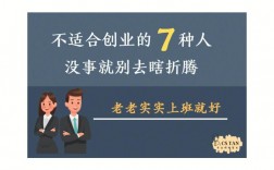 八种人不适合创业