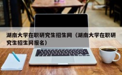 在职大学(在职大学是什么意思)