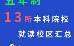 千万别读五年制本科(五年制大专可以升本吗)