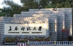 长春师范大学怎么样(长春师范大学最厉害三个专业)