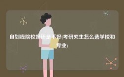 自划线院校好还是不好(考研究生怎么选学校和专业)