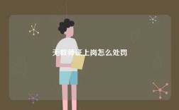 无教师证上岗怎么处罚