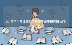 2024年下半年江西自学考试毕业申报时间:12月9日-11日