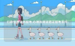 行政管理证书报考(心理医师资格证报考条件)