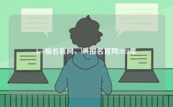 bec报名官网，bec报名官网2023年