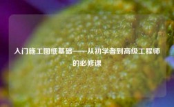 入门施工图纸基础——从初学者到高级工程师的必修课