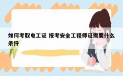 如何考取电工证 报考安全工程师证需要什么条件