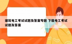 建筑电工考试试题及答案专题 下载电工考试试题及答案