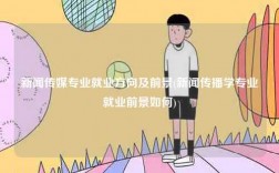 新闻传媒专业就业方向及前景(新闻传播学专业就业前景如何)