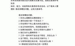 面试时应该注意哪些问题