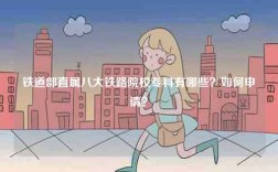 铁道部直属八大铁路院校专科有哪些？如何申请？