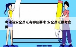 考建筑安全员证有哪些要求 安全员证报考官网