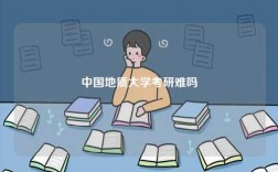 中国地质大学考研难吗