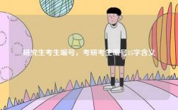 研究生考生编号，考研考生编号15字含义