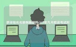 教资报名名额有限制吗(2024年九月教资考试时间)