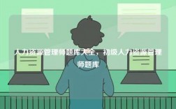 人力资源管理师题库大全，初级人力资源管理师题库