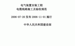 电气安装工程施工及验收规范最新(电气设备安装规范GB50147—)