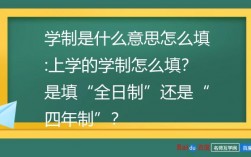 小学学制怎么填