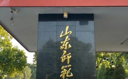 山东师范类大学有哪些