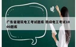 广东省建筑电工考试题库 初级电工考试1000题库