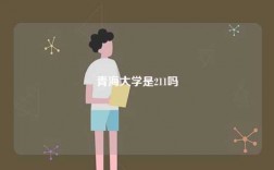 青海大学是211吗