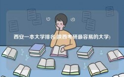 西安一本大学排名(陕西考研最容易的大学)