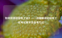 如何获得初级电工证？——详细解读初级电工证考试要求及备考方法