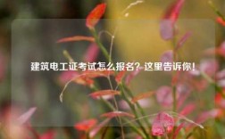 建筑电工证考试怎么报名？这里告诉你！