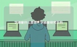 学硕是什么意思？学硕是研究生吗