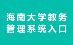 海南大学教务系统入口jxgl.hainanu.edu.cn