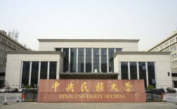 中央民族大学怎么样