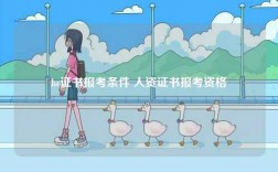 hr证书报考条件 人资证书报考资格