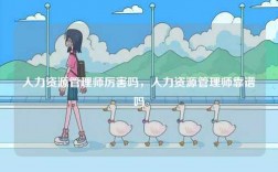 人力资源管理师厉害吗，人力资源管理师靠谱吗