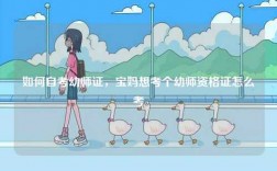 如何自考幼师证，宝妈想考个幼师资格证怎么考