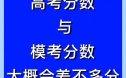 模考和高考的成绩差距有多大