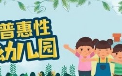 幼儿园普惠是什么意思