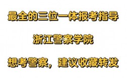 浙江警察学院难考吗(报考警校近视手术什么时候做)