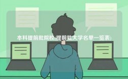 本科提前批院校(提前批大学名单一览表)