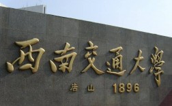 西南交通大学是985吗